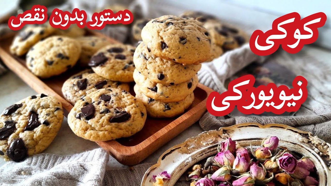 دستور کامل و بی نقص کوکی نیویورکی را همین جا میتونید ببینید/کوکی کافیشاپی