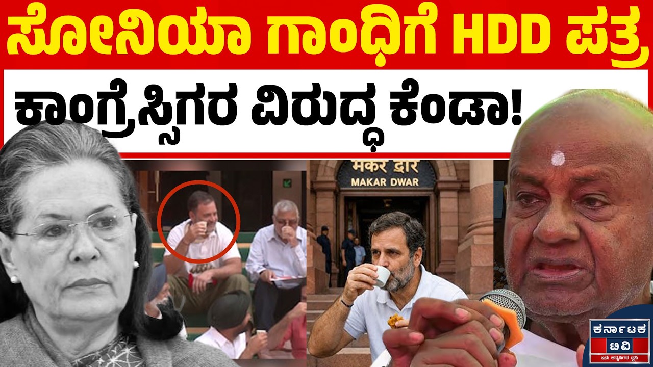 ಸೋನಿಯಾ ಗಾಂಧಿಗೆ ದೇವೇಗೌಡರ ಖಡಕ್ ಪತ್ರ! 