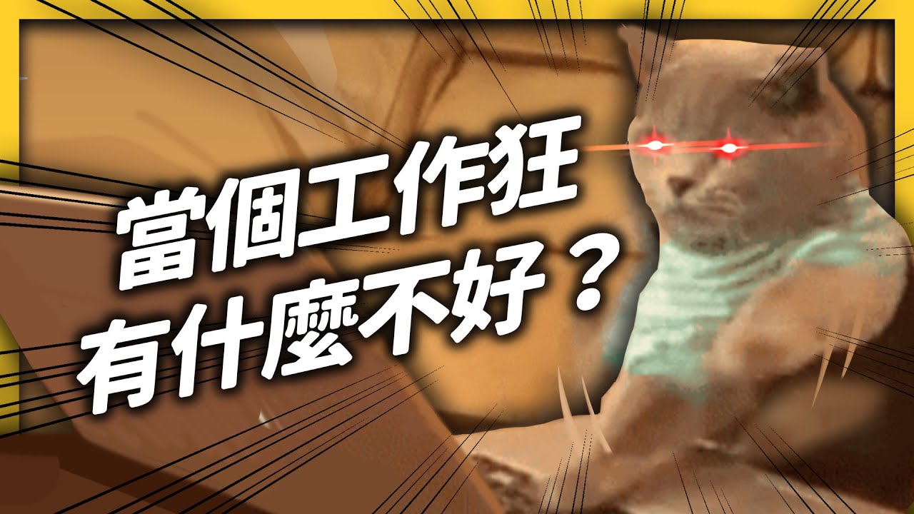 你或你身邊有「工作狂」嗎？那你們最好小心一點！《 七七心理學 》EP 041｜志祺七七