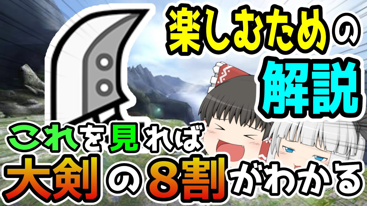 【徹底解説】これを見るだけで楽しく大剣が使えるようになる！妖夢先生が徹底解説する動画【MHXX】【ゆっくり実況】