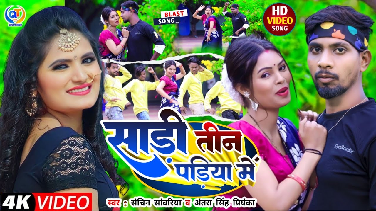 #Video | #Antra Singh Priyanka | साड़ी तीन पड़िया में | #sachin_sawariya New Jhumta Song 2023