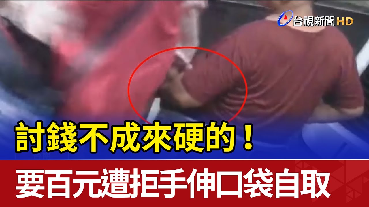 討錢不成來硬的！要百元遭拒手伸口袋自取