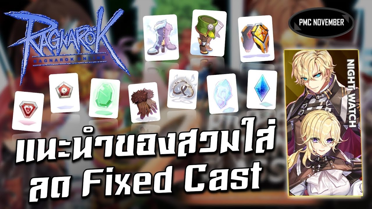 แนะนำของลด Fixed Cast สำหรับอาชีพ Night Watch | Ragnarok Online Gravity