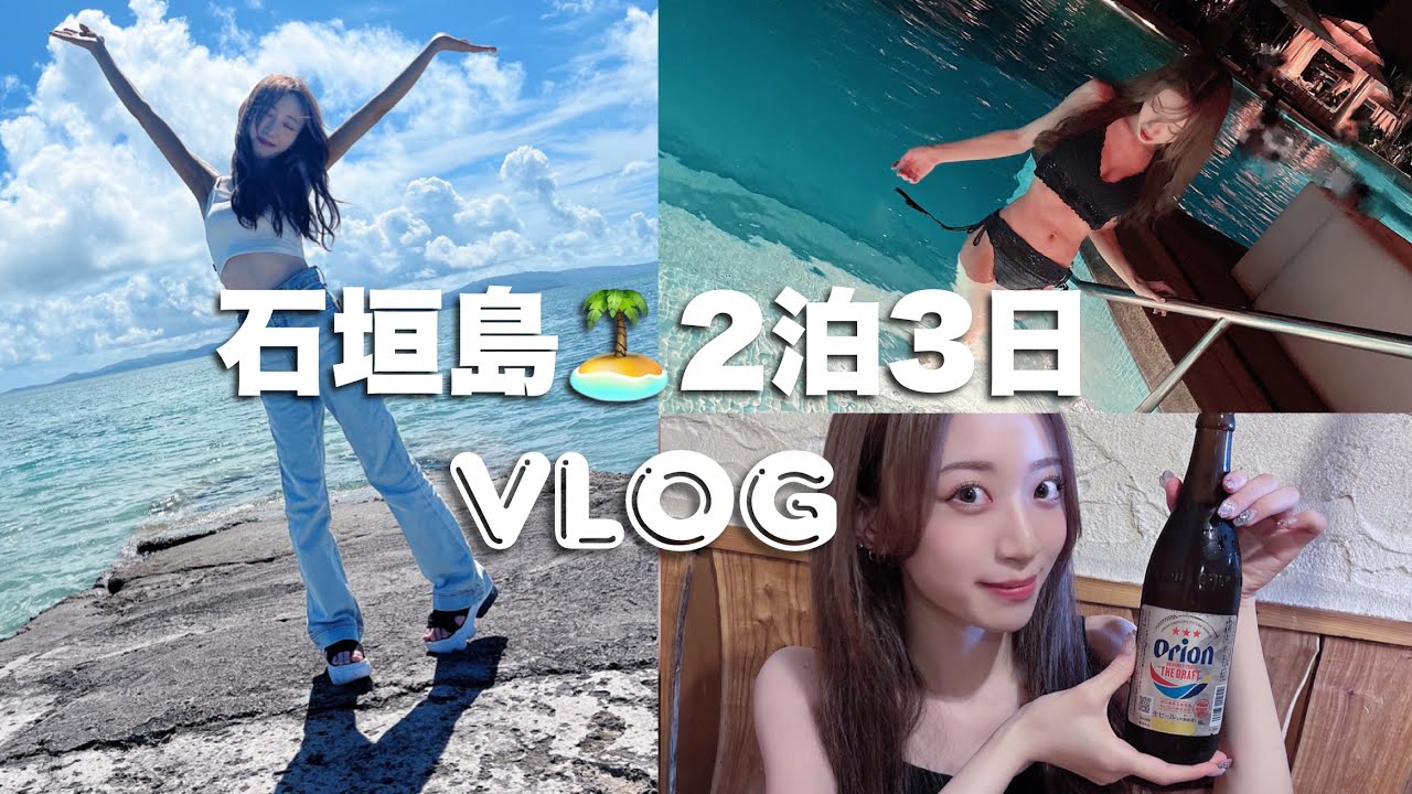 【石垣島旅行vlog】2泊3日超充実🏝女子旅✈️ 最高に楽しかった♡【沖縄】