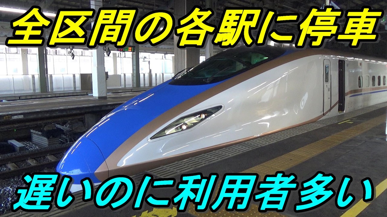 【全駅停車のとき号】最も遅い上越新幹線に乗ってきた！