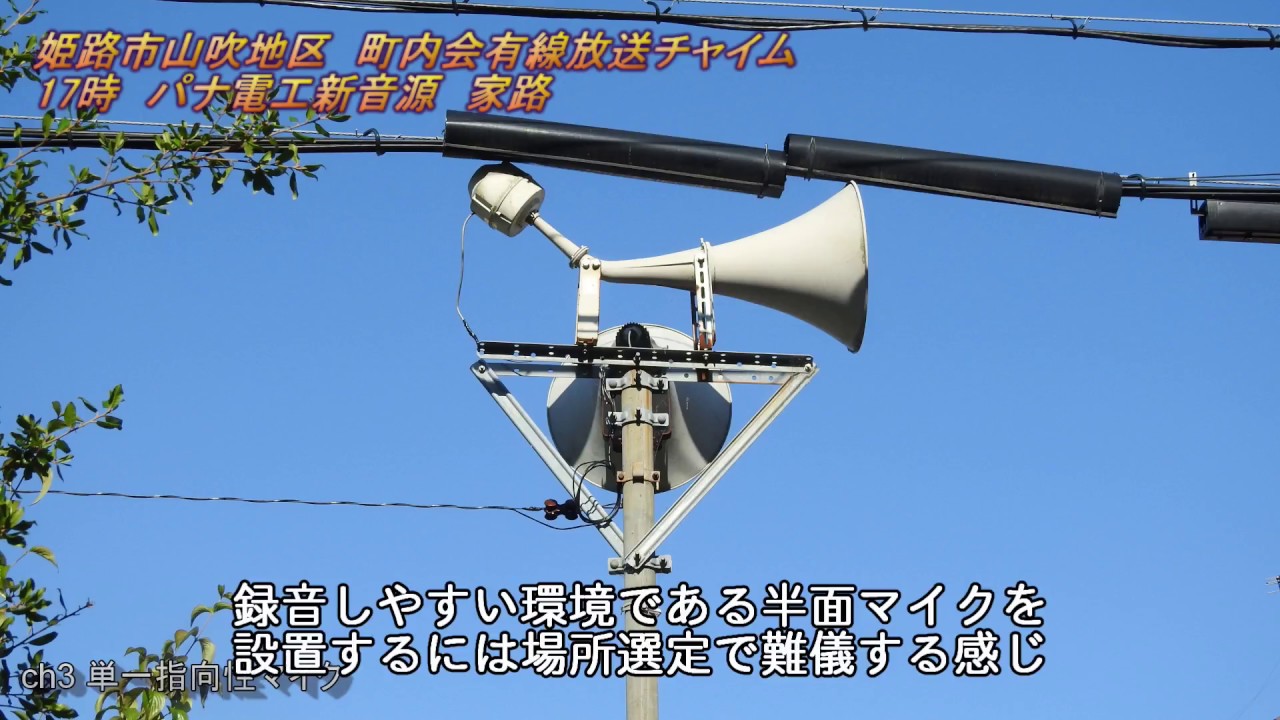町内会有線放送　兵庫県姫路市山吹地区17:00「パナソニック電工新音源 家路」