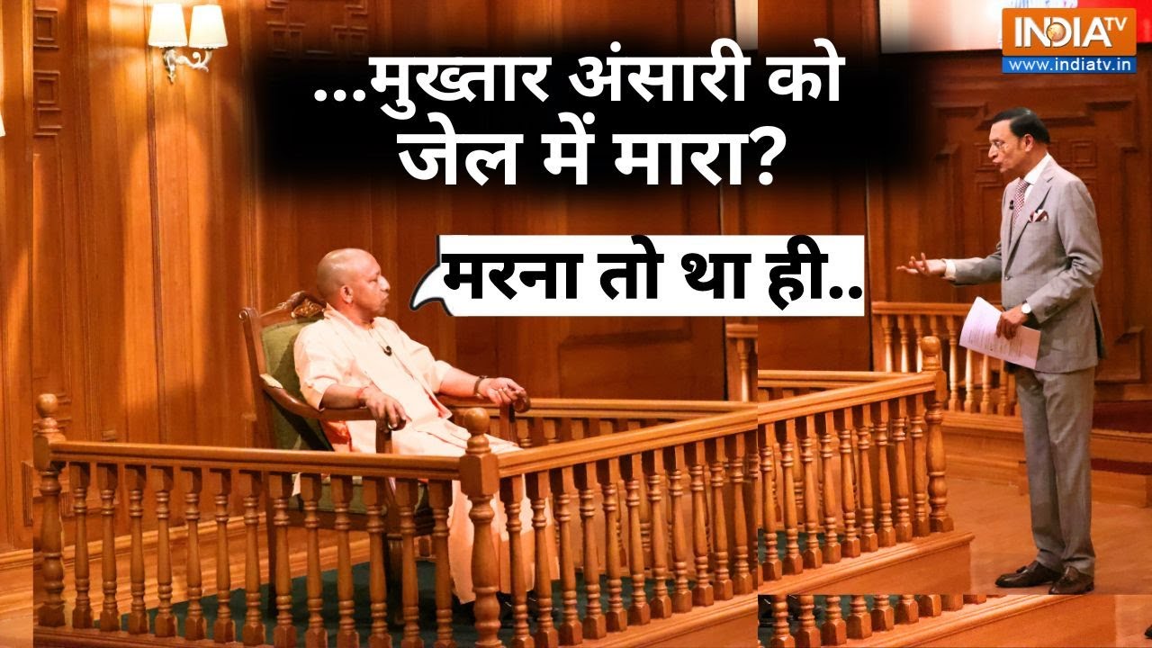 CM Yogi On Mukhtar Ansari Death: मुख्तार अंसारी की मौत पर सीएम योगी का जबरदस्त जवाब | Rajat Sharma