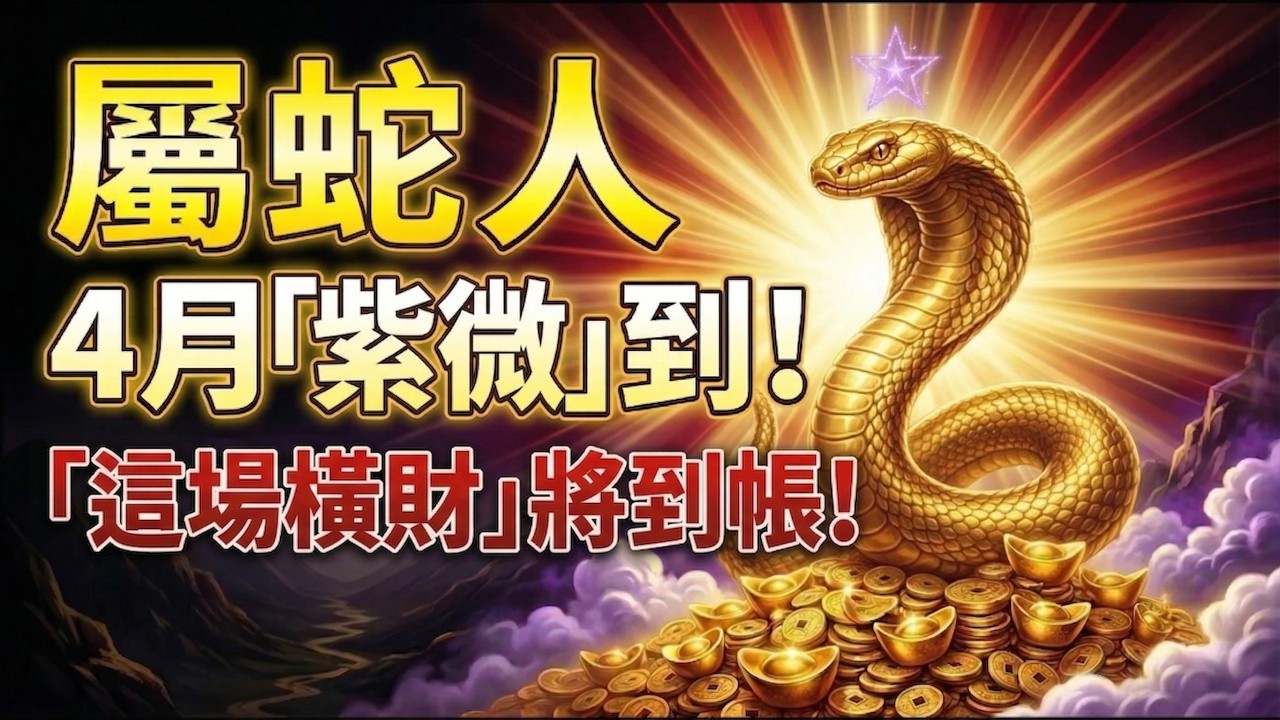 【生肖蛇大翻轉】：4月「紫微」降臨，隱形財路全面打通！這場翻身橫財將到帳，屬蛇人速查收！#生肖蛇2026運勢 #2026屬蛇運勢 #屬蛇財運 #轉運 #橫財 #招財 #屬蛇八字 #屬蛇 #生肖蛇