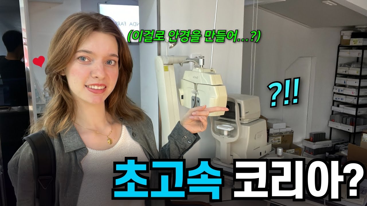 유럽에서 한달 걸리는 안경 제작을 한국에서 한시간만에 맞췄더니 충격받은 프랑스 여자친구 ㅋㅋㅋ 왜 한국은 뭐든 빨리빨리 만들어버릴까?
