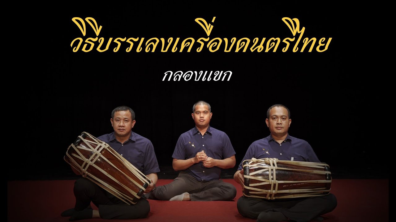 วิธีการบรรเลงกลองแขกเบื้องต้น