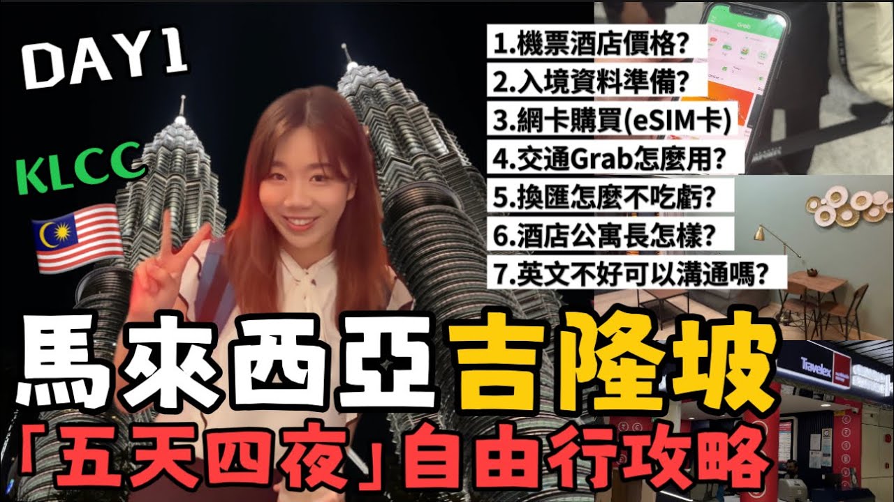 EP1『全新馬來西亞🇲🇾五天四夜自由行攻略!!』機票酒店價格、入境資料準備、SIM卡購買、GRAB怎麼用?如何換匯?酒店公寓長怎樣Star Residence2開箱、KLCC國油雙峰塔