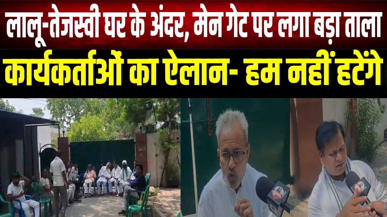 Security विवाद के बाद Lalu- Rabri आवास पर डटे RJD कार्यकर्ता, CM सम्राट को लेकर क्या बोले