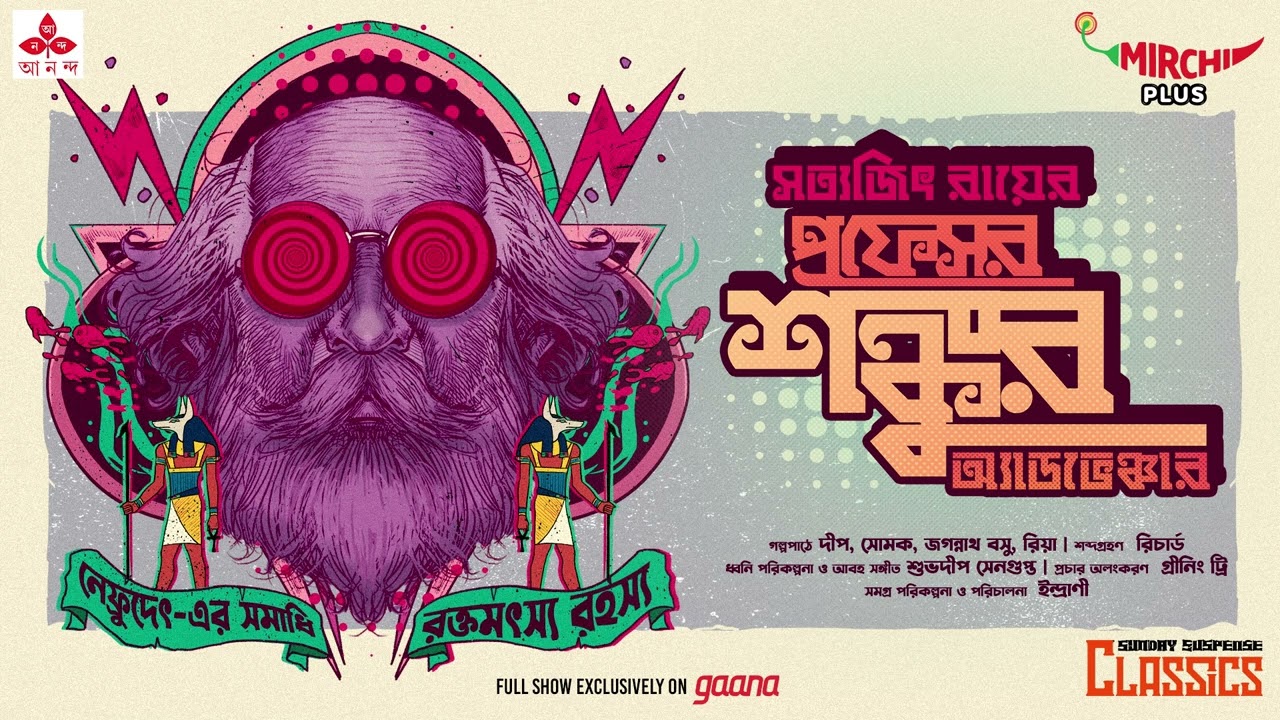 Sunday Suspense | Professor Shonku Adventures | Satyajit Ray | Mirchi Bangla