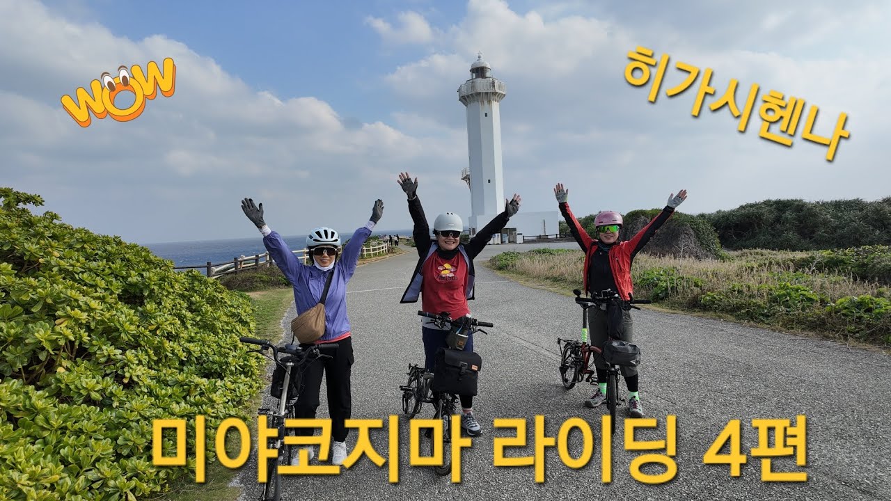 (4)2026.1.7 미야코지마 라이딩 4편 (히가시헨나)