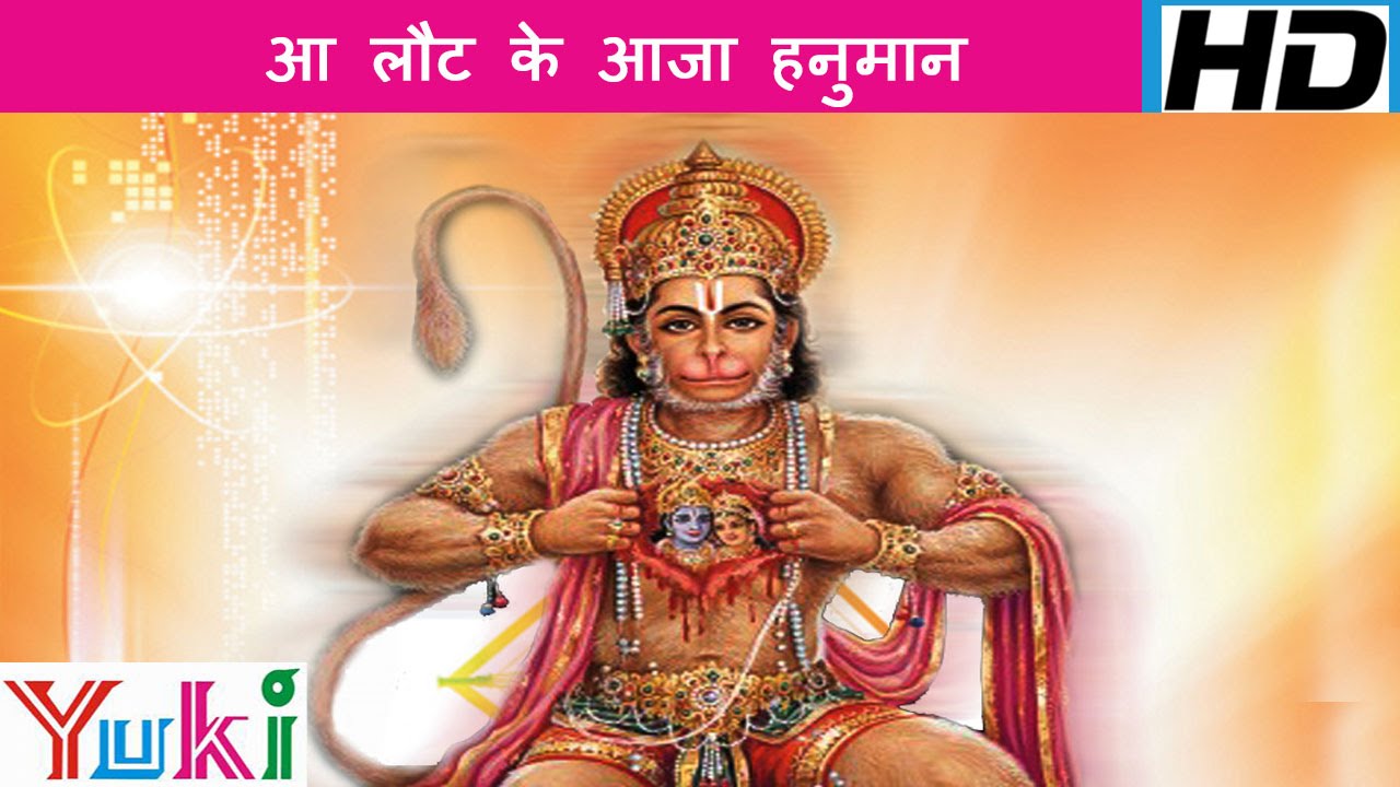 Aa laut ke aja hanuman | Hindi Hanuman Bhajan | Rajendra Jain