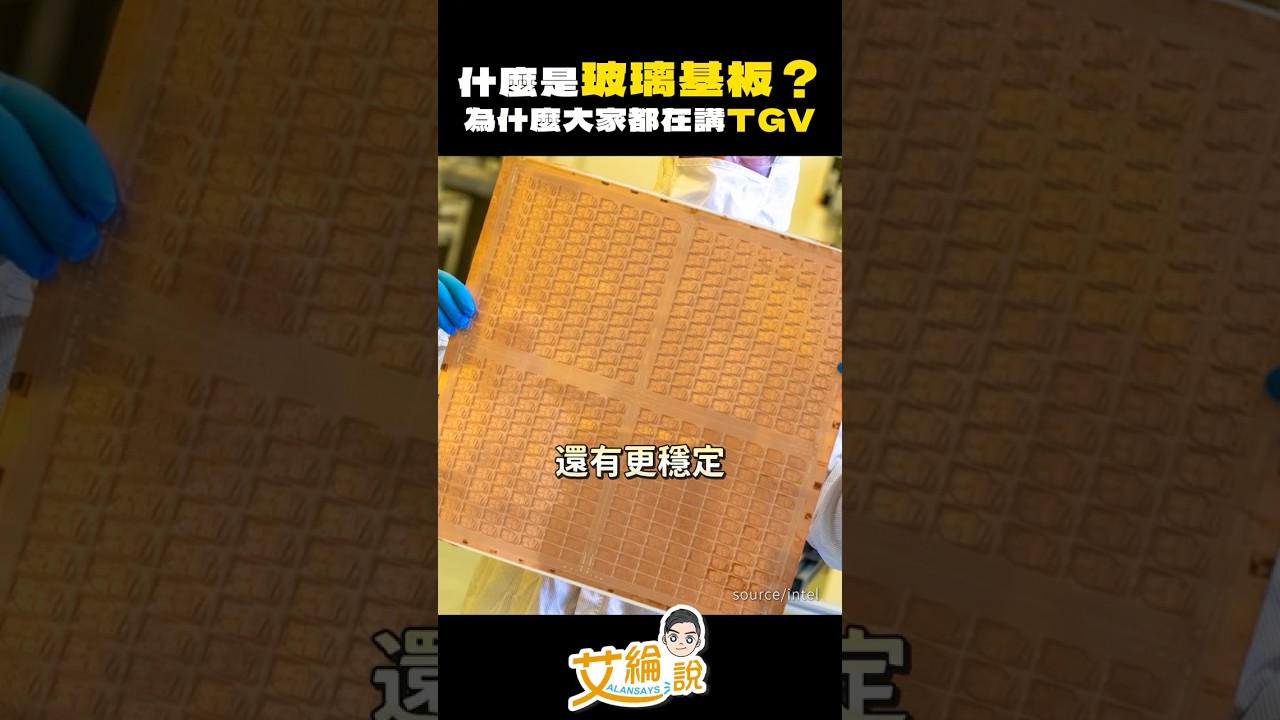 【什麼是玻璃基板？為什麼大家都在講TGV】#艾綸說