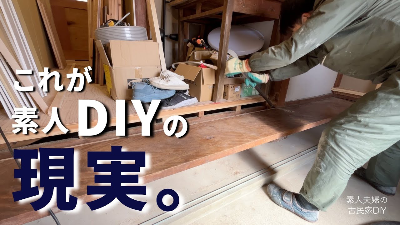 #143【古民家DIY】４年やっても思うように進まない…これが現実。／車を車中泊仕様にDIY！防災訓練を実施してみました【玄関】【廊下】