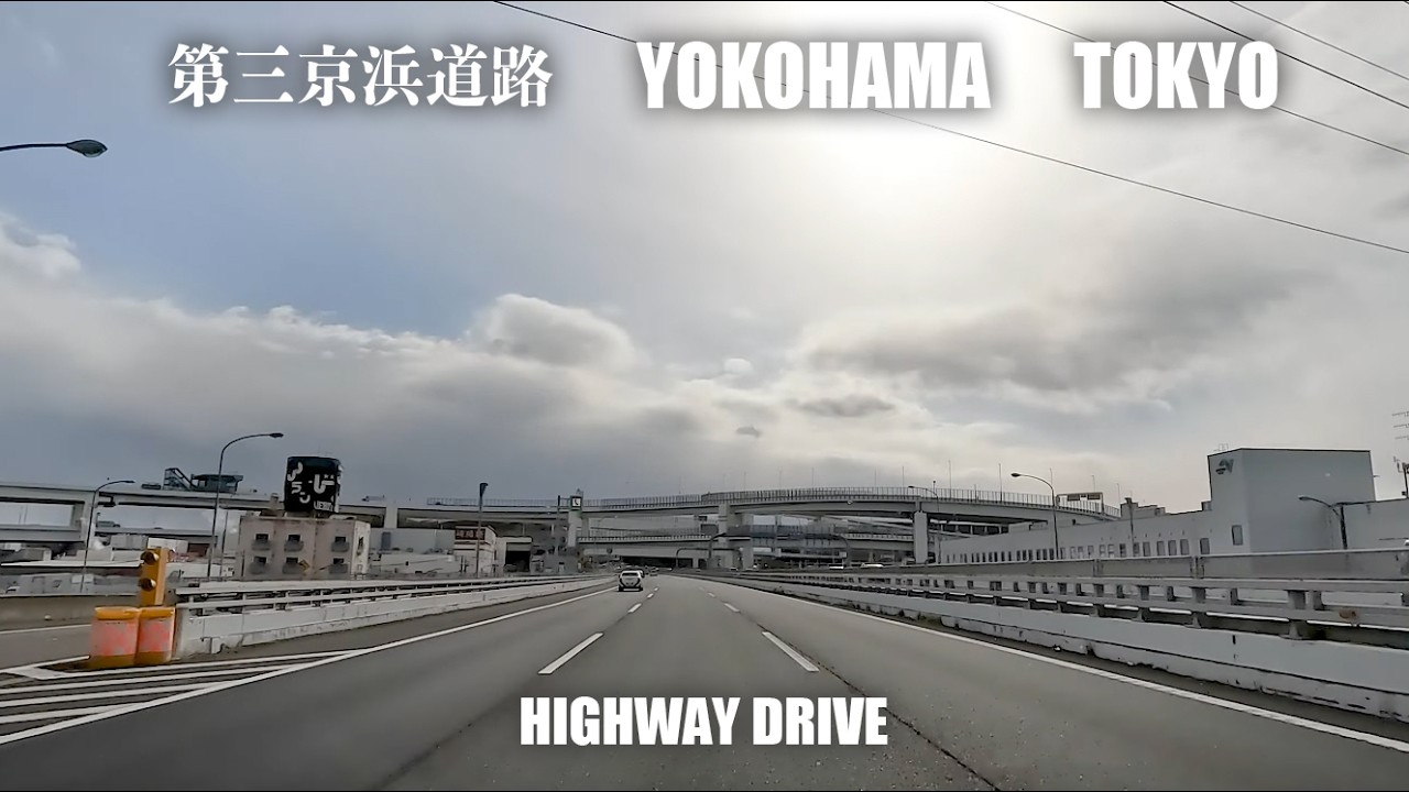 【 Drive 】 ---  Highway Drive  ---  第三京浜道路 → 首都高速 K1 → 首都高速 湾岸線