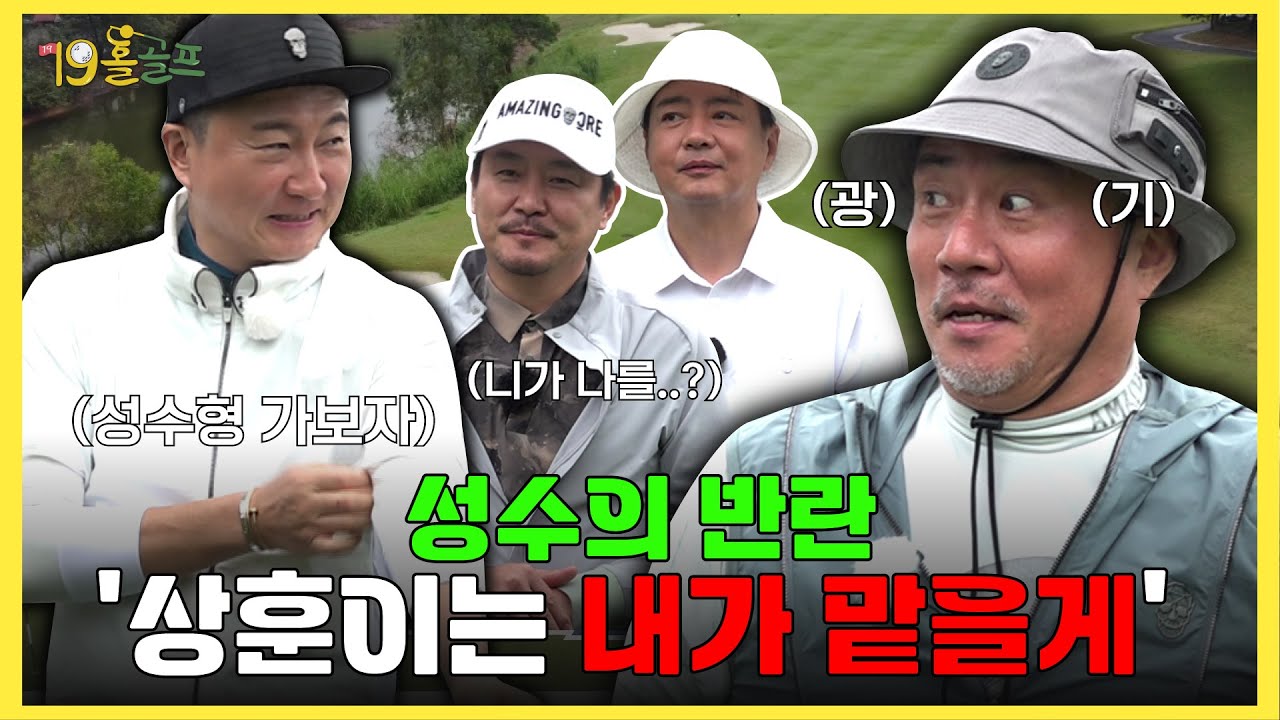 목표는 단 하나, 이상훈을 이겨라.. 이것이 바로 맑은 눈의 광인 성수의 집착 골프!ㅣ2화