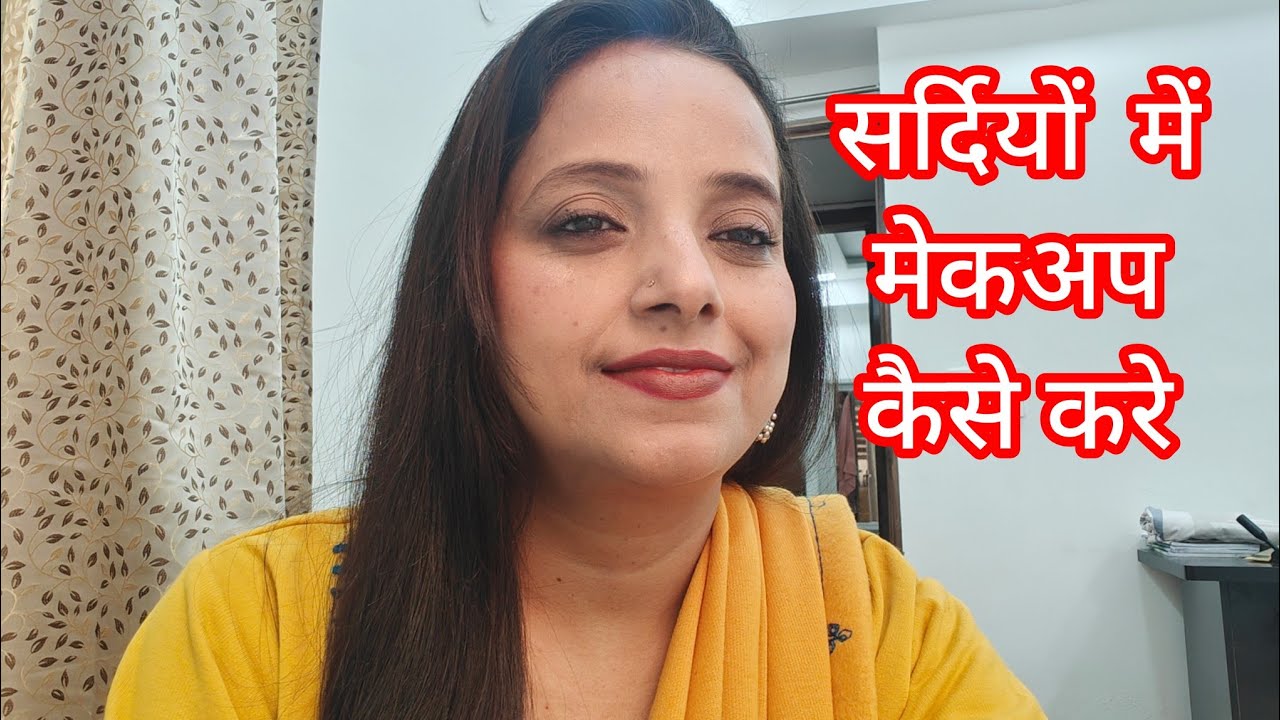 सर्दियों मे मेकअप कैसे करें। Step by step party makeup at home.