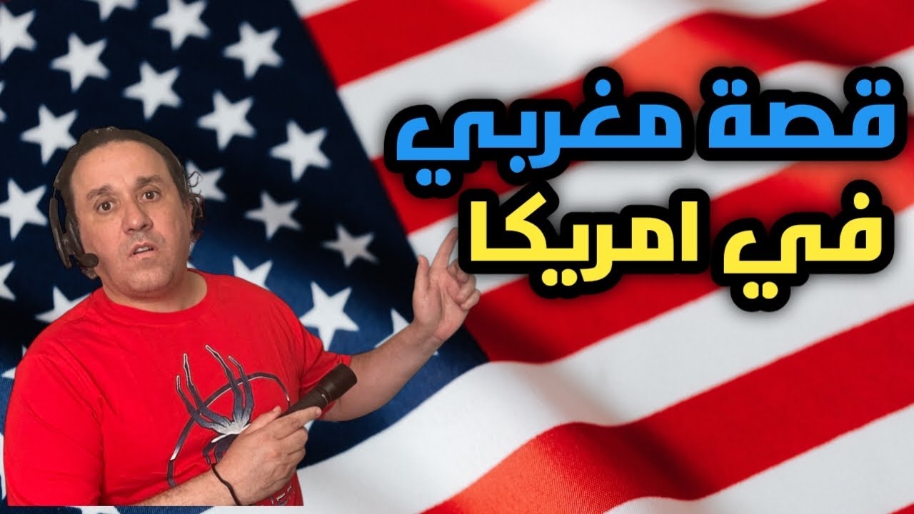 الهجرة الى امريكا او أوروبا ، بين الفشل و النجاح ؟؟