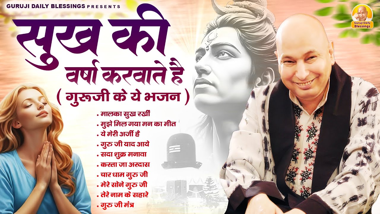सुख की वर्षा करवाते है गुरूजी के ये भजन | Guru Ji Bhajan | Jai Guru Ji