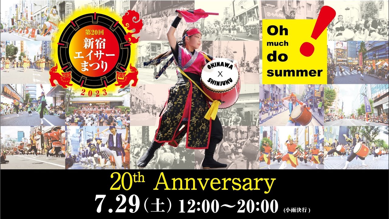 第20回新宿エイサーまつり