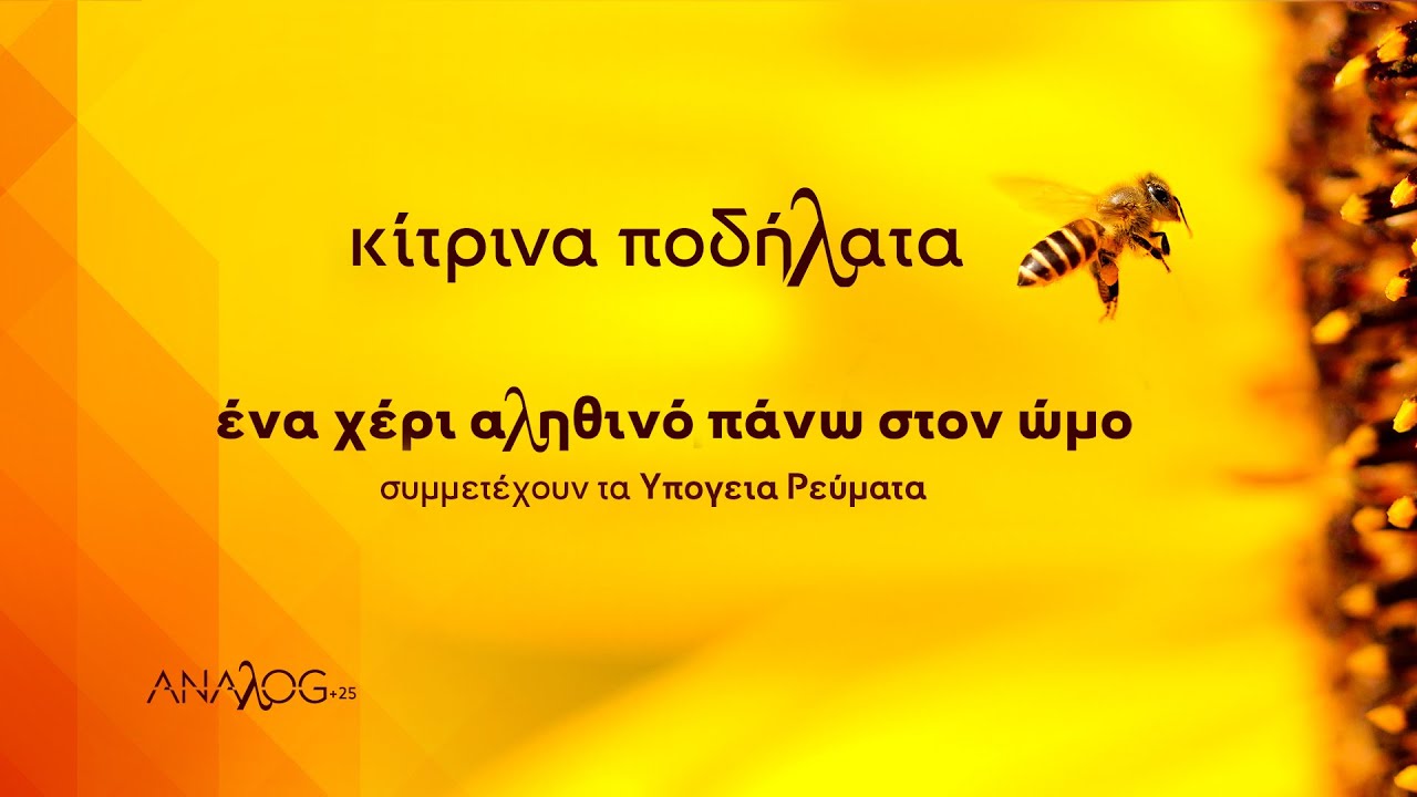 Κίτρινα Ποδήλατα feat.Υπόγεια Ρεύματα - Ένα χέρι αληθινό πάνω στον ώμο - ANAλOG+25