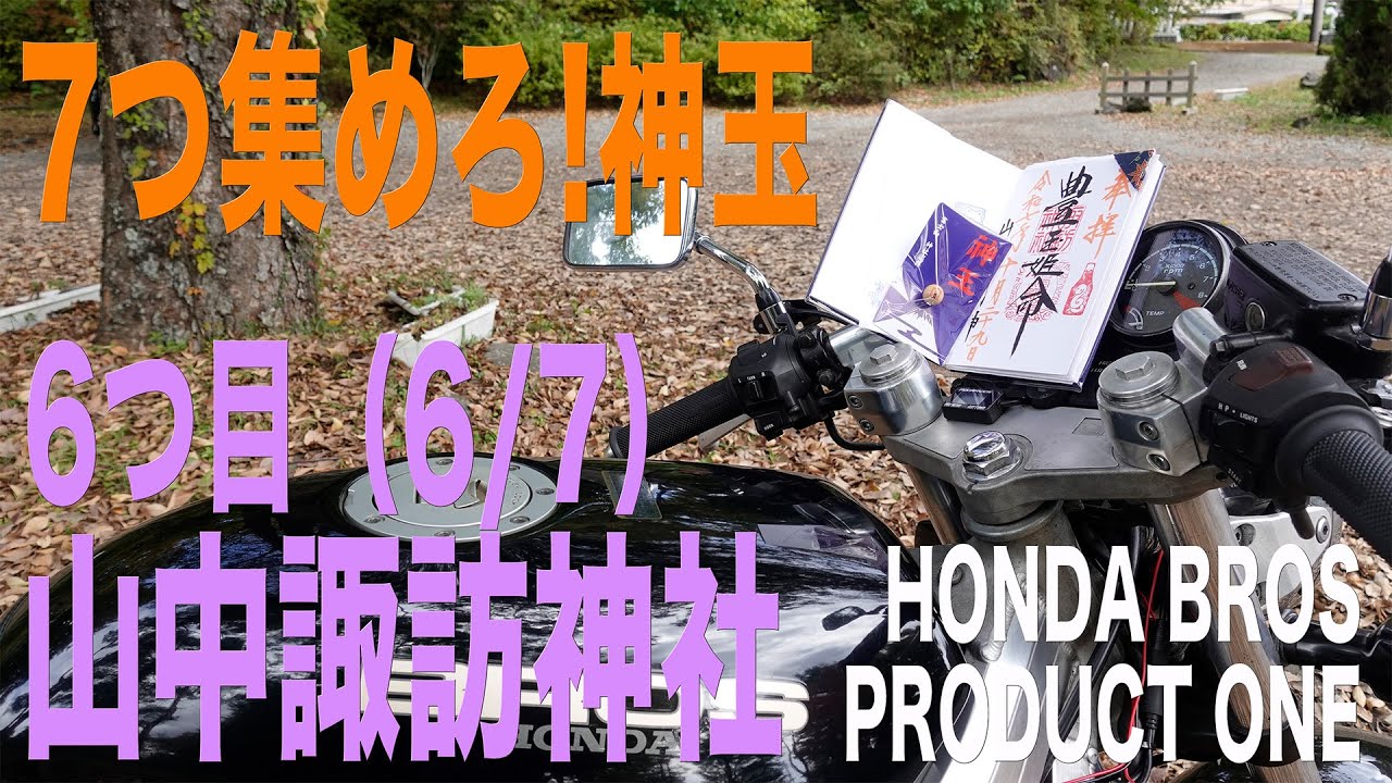 7つ集めろ!神玉 6つ目 山中諏訪神社（BROS PRODUCT ONE）