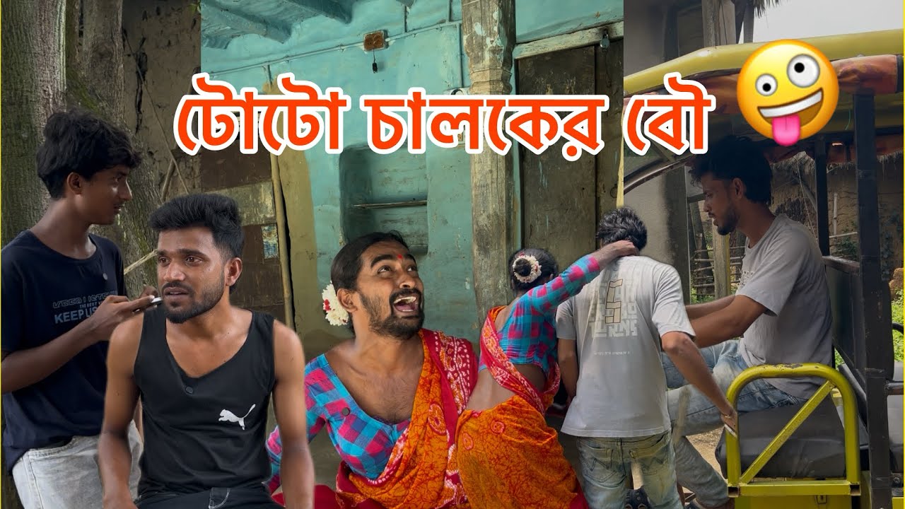 টোটো অলার বউ 😍😂 হাসির ঝড় | সাহিলের বাংলা কমেডি