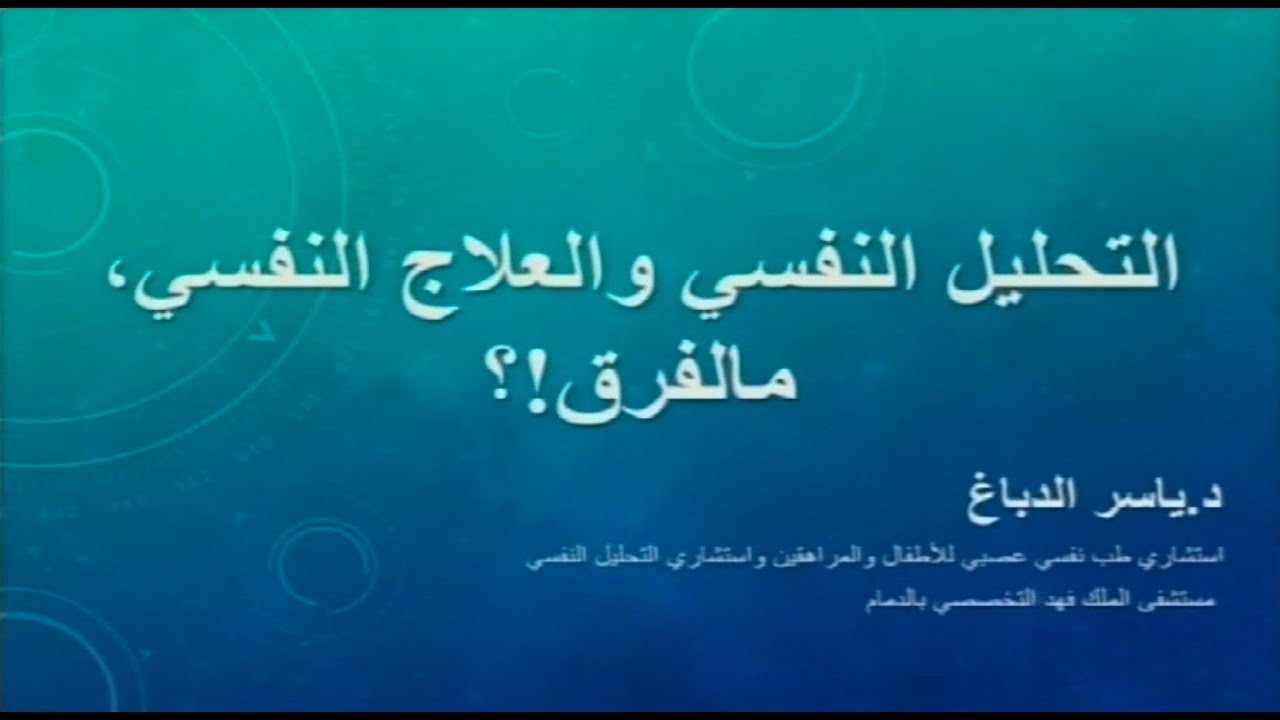 محاضرة د. ياسر الدباغ: التحليل النفسي والعلاج النفسي: ما الفرق؟