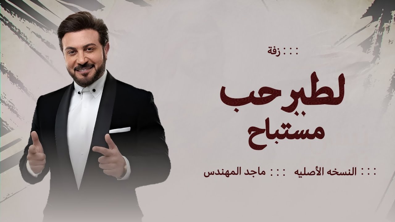 للطير حب مستباح ماجد المهندس