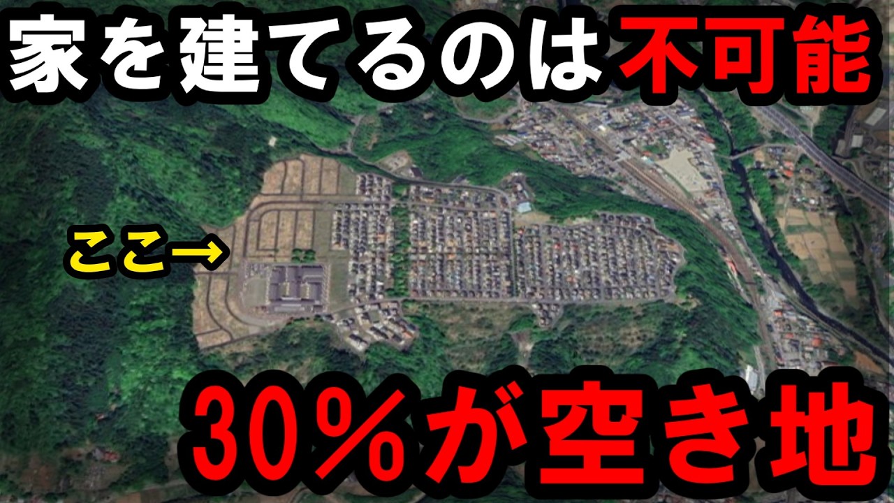 【分譲中止】想定外のニュータウン、30％空き地には『地形』が関係していた！？