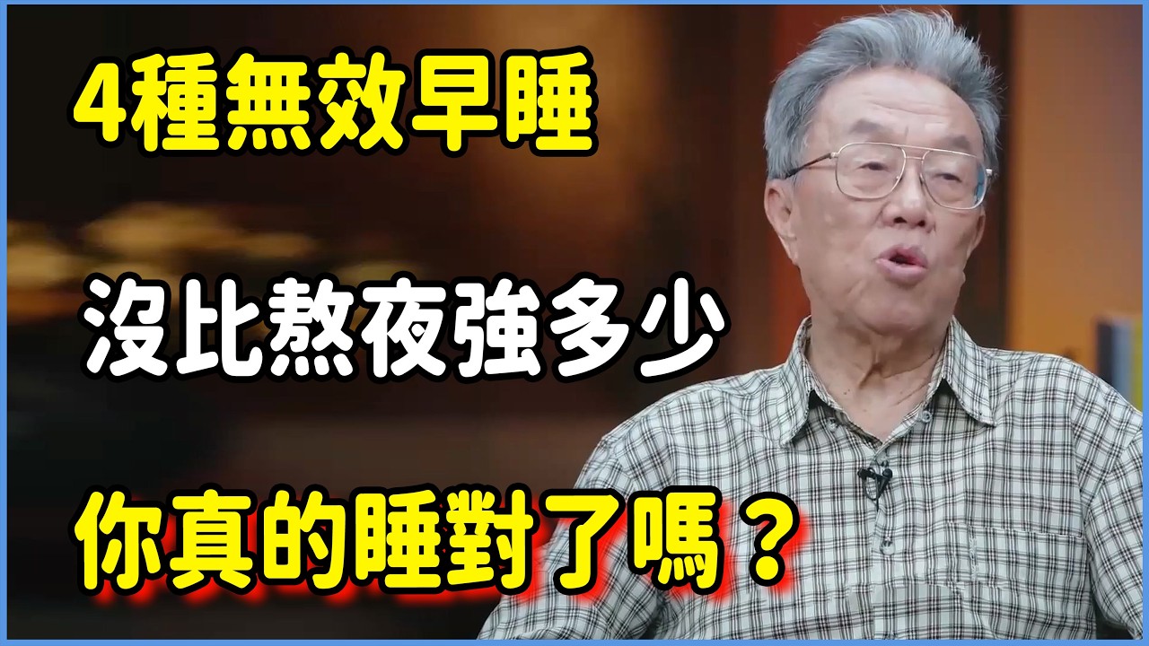 4種無效早睡沒比熬夜強多少，這麼多年你真的睡對了嗎？  #圆桌派 #窦文涛 #脱口秀 #真人秀 #圆桌派第八季 #马未都