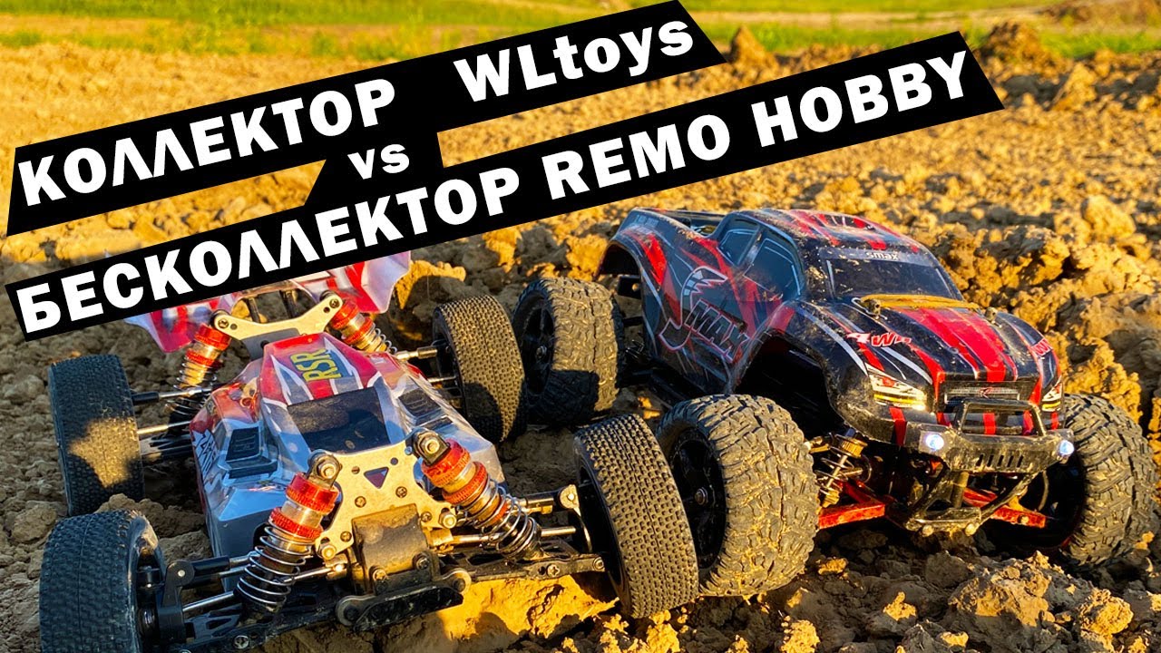 Smax на БК против WLtoys 144001 на коллекторе. Кто интереснее?