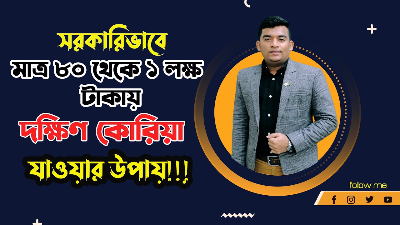 সরকারিভাবে মাত্র 80 থেকে 1 লক্ষ টাকায় দক্ষিণ কোরিয়াতে যাওয়ার উপায়|লটারিতে কোরিয়া যাওয়ার উপায়|