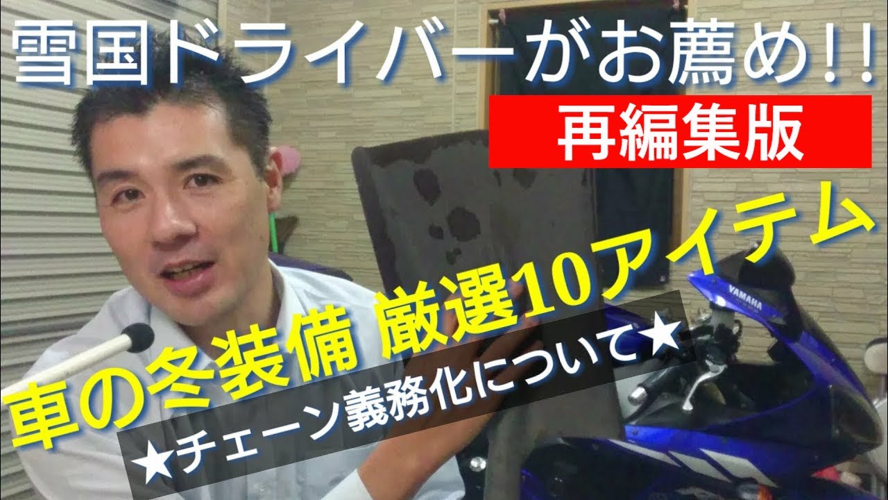 【車の冬装備】気づいたときには品薄で手に入らなくなる！？雪国ドライバーがお薦め！！厳選10アイテム【※再編集版】
