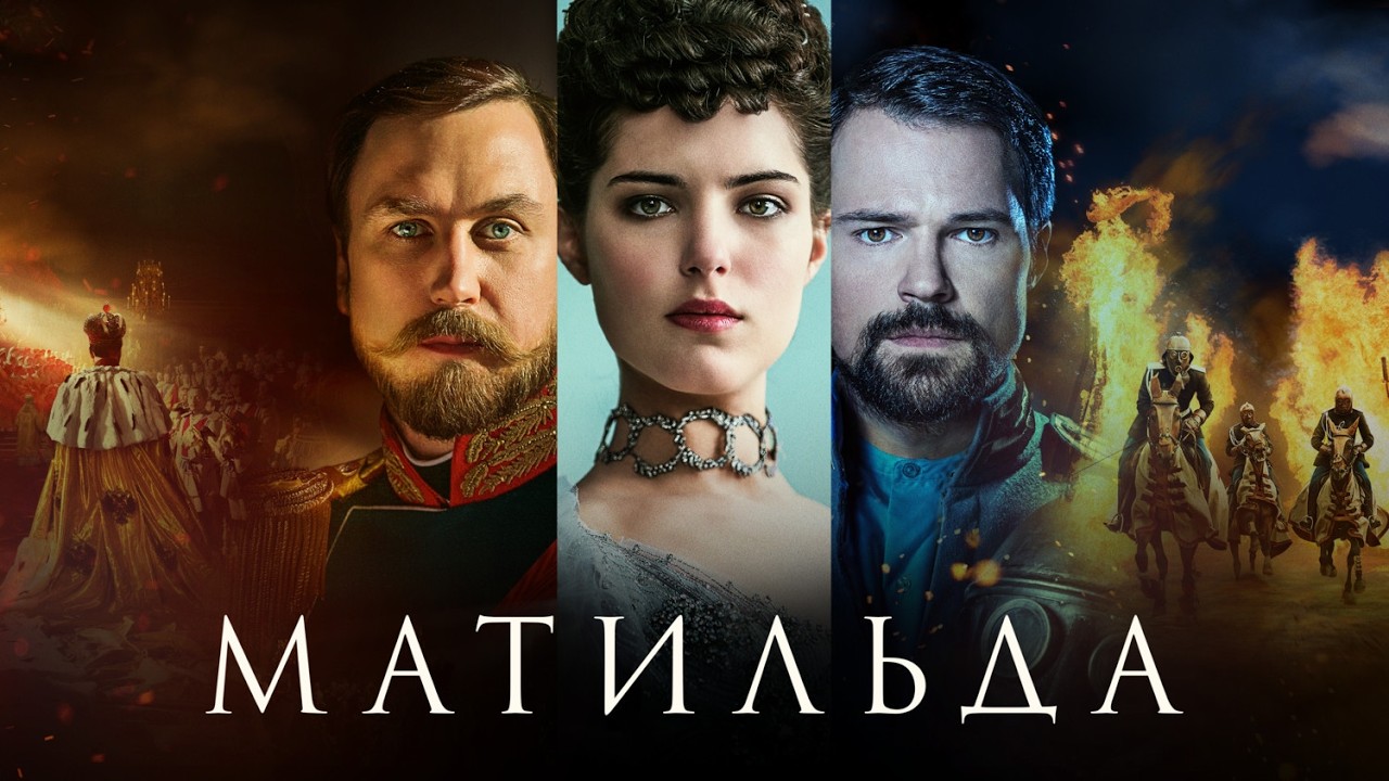 Почему этот фильм пытались снять с проката? Скандальная «Матильда»