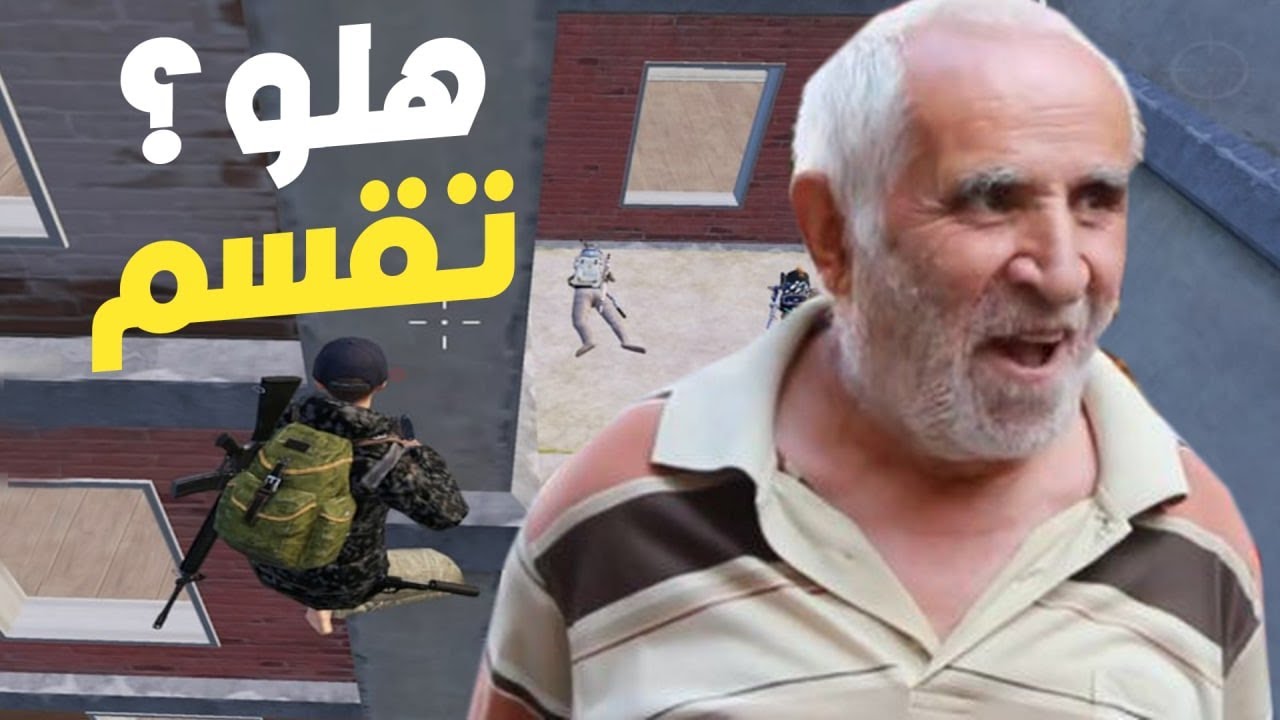 شاب يتحول الى رجل شايب في ثواني والسبب 😂 جلطتة بعد عناء طويل حتى عرف انا وين 😭😨 PUBG Mobile