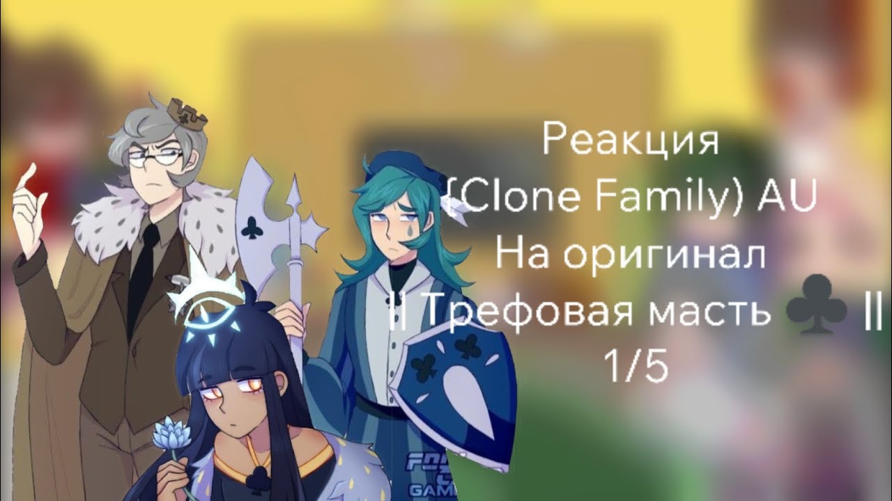 ♣️|| Реакция {Clone Family} AU || На оригинал_Трефовая масть ♣️ 1/5 (МОЁ АУ)#13картземлякоролей