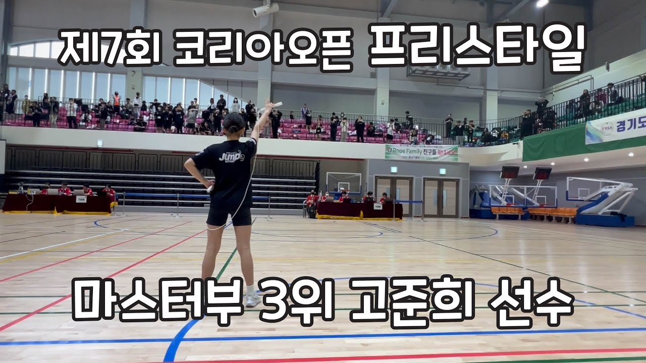 [점프스쿨죽전센터] 고준희 프리스타일 [제7회 코리아오픈 마스터부 프리스타일 3위]