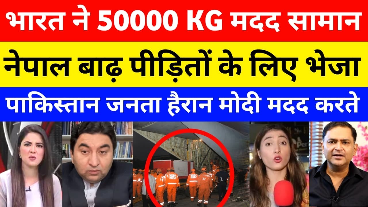 Nepal Flash Flood | India Sends 37.5 Tons of Aid to Nepal | Pak Media Shocked | Nepal Flood News ...