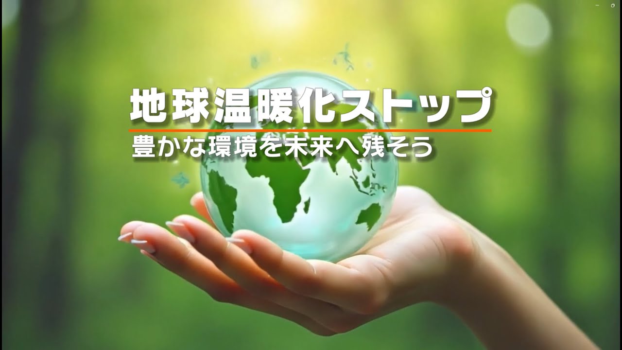 地球温暖化ストップ　～豊かな環境を未来へ残そう～