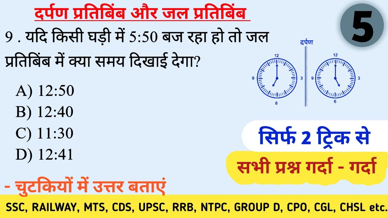 Reasoning: clock घड़ी|Mirror image और water image पर आधारित हर type के प्रश्न| सिर्फ 2 ट्रिक से बवाल