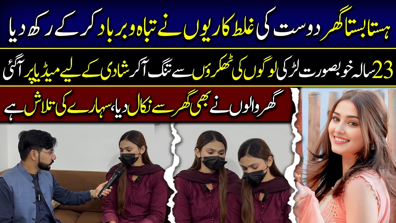 دکھ بھری کہانی | ہستا بستا گھر دوست کی غلط کاریوں نے تباہ و برباد کر کےرکھ دیا