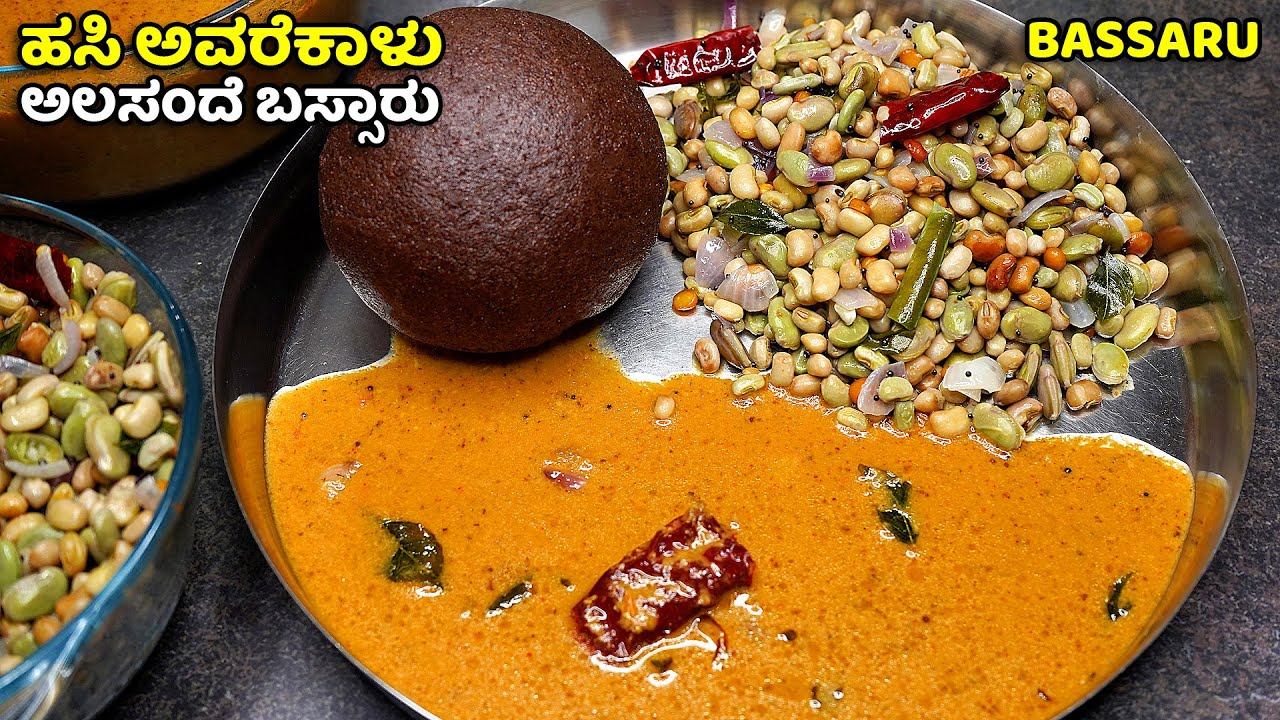 ಹಳ್ಳಿ ಶೈಲಿಯ ಸೀಸನ್ ಸ್ಪೆಷಲ್ ಹಸಿ ಅವರೆಕಾಳು, ಅಲಸಂದೆ ಬಸ್ಸಾರು | Hasi Avarekalu, Alasande Bassaru