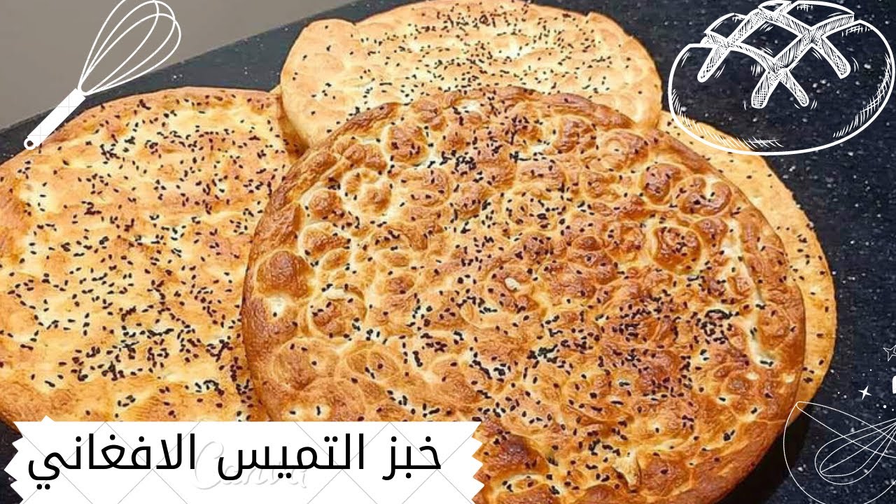 خبز التميس الافغاني بطريقة سهلة