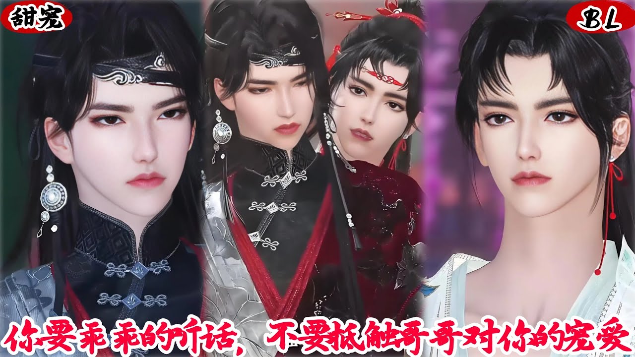 【超好看的BL短剧】你要乖乖的听话，不要抵触哥哥对你的宠爱#donghua #bl #短剧 #完整版