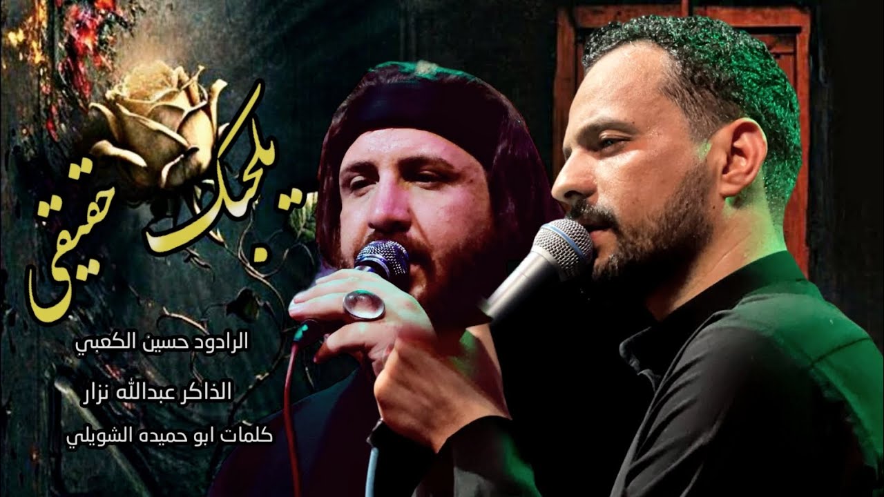 يلحبك حقيقي || الرادود حسين الكعبي