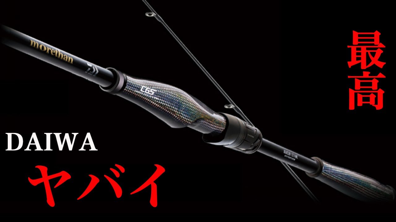 ダイワがヤバイ！?でも最高！？ぶっちゃけ、モアザンCGS！！